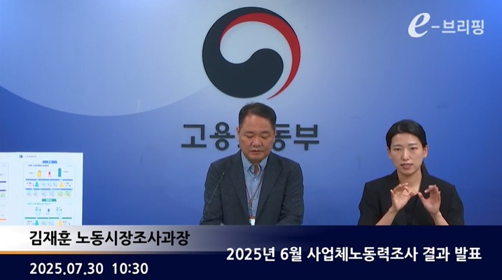 [고용노동부]2025년 6월 사업체노동력조사 결과 발표(25.07.30.) 썸네일