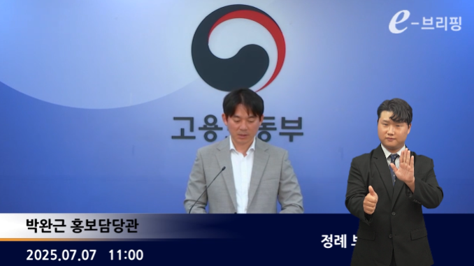 [고용노동부]정례 e-브리핑(25.07.07.) 썸네일