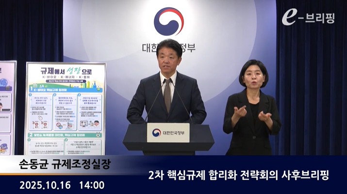 [국무총리실]2차 핵심규제 합리화 전략회의 사후브리핑(25.10.16.) 썸네일