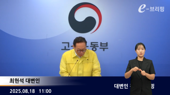 [고용노동부]대변인 정례 e-브리핑(25.08.18.) 썸네일