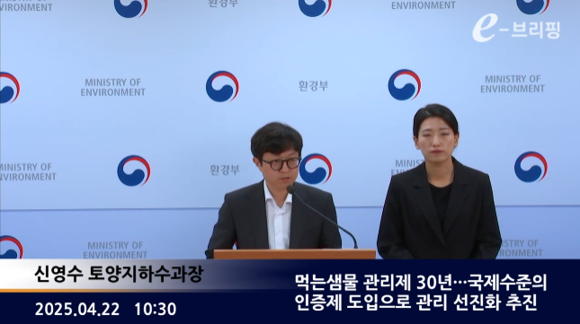 [환경부]먹는샘물 관리제 30년···국제수준의 인증제 도입으로 관리 선진화 추진(25.04.25.) 썸네일