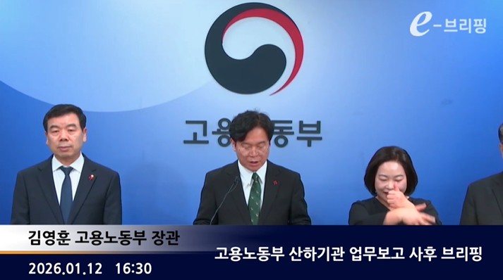 [고용노동부] 고용노동부 산하기관 업무보고 사후 브리핑 (2026. 1. 12.) 썸네일