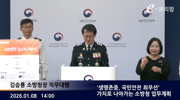 [소방청] '생명존중, 국민안전 최우선' 가치로 나아가는 소방청 업무계획 (2026. 1. 8.) 썸네일
