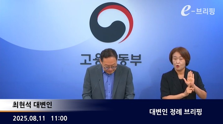 [고용노동부]대변인 정례 e-브리핑(25.08.11.) 썸네일