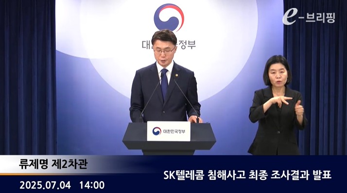 [과학기술정보통신부]SK텔레콤 침해사고 최종 조사결과 발표(25.07.04.) 썸네일