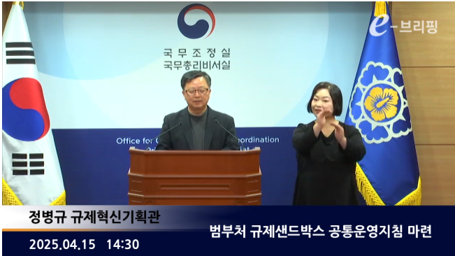 [국무조정실]범부처 규제샌드박스 공통운영지침 마련(25.04.15.) 썸네일