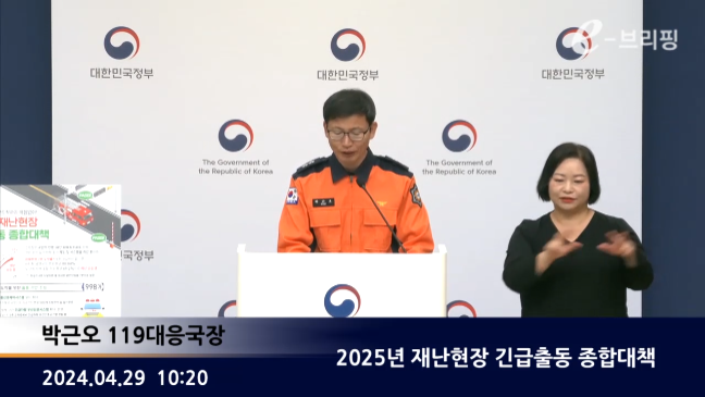  [소방청]2025년 재난현장 긴급출동 종합대책(25.04.29) 썸네일