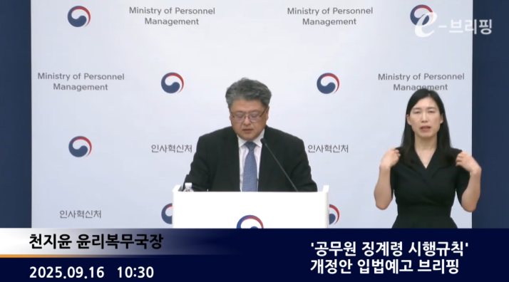 [인사혁신처]'공무원 징계령 시행규칙' 개정안 입법예고 브리핑(25.09.16.) 썸네일