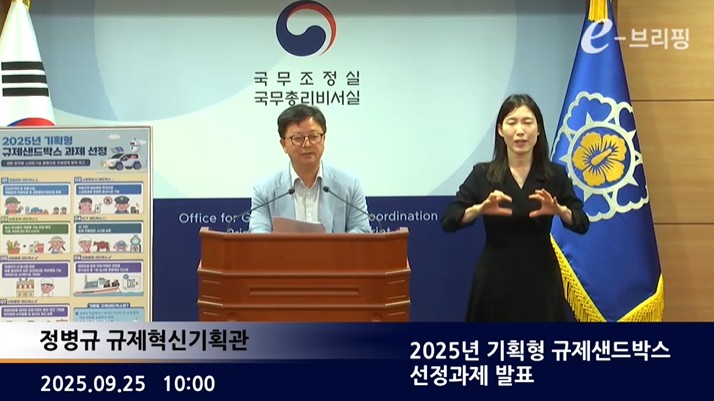[국무조정실]2025년 기획형 규제샌드박스 선정과제 발표(25.09.25.) 썸네일