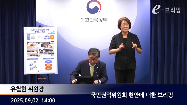 [국민권익위원회]국민권익위원회 현안에 대한 브리핑(25.09.02.) 썸네일