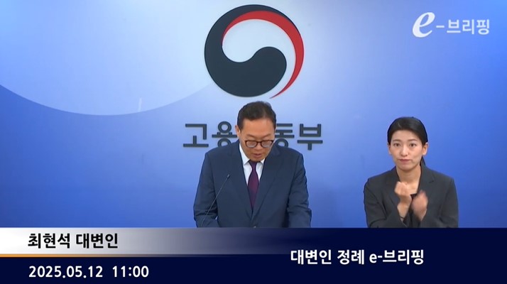[고용노동부]대변인 정례 e-브리핑(25.05.12.) 썸네일