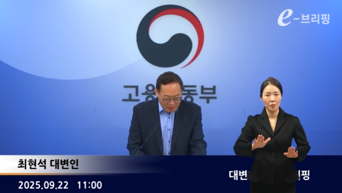  [고용노동부]대변인 정례 e-브리핑(25.09.22.) 썸네일