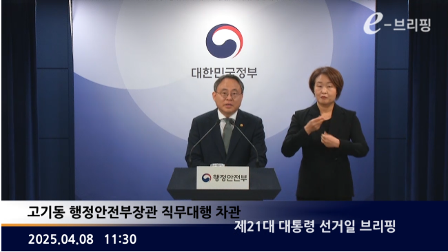 [행정안전부]제21대 대통령 선거일 브리핑(25.04.08) 썸네일
