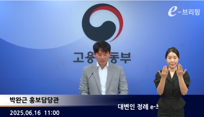  [고용노동부]대변인 정례 e-브리핑(25.06.16.) 썸네일