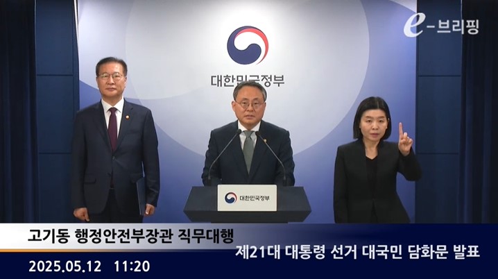 [행정안전부]제21대 대통령 선거 대국민 담화문 발표(25.05.12.) 썸네일