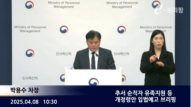 [인사혁신처]추서 순직자 유족지원 등 개정령안 입법예고 브리핑(25.04.08.) 썸네일