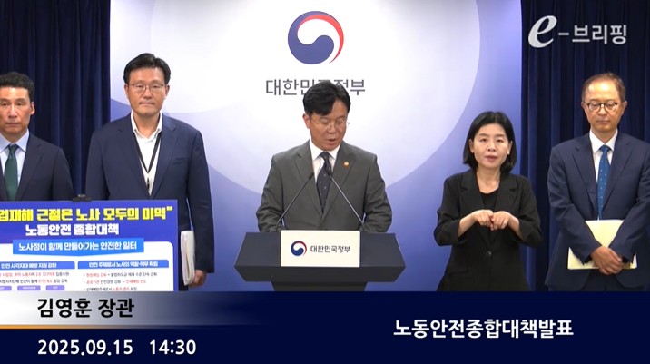 [고용노동부]노동안전종합대책발표(25.09.15.) 썸네일