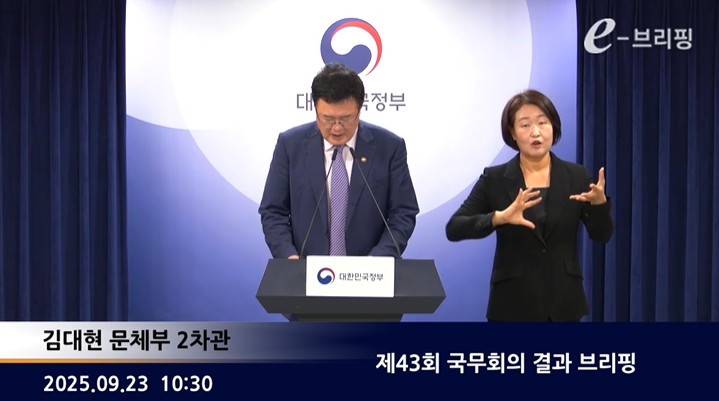 [정부대변인]제43회 국무회의 결과 브리핑(25.09.23.) 썸네일