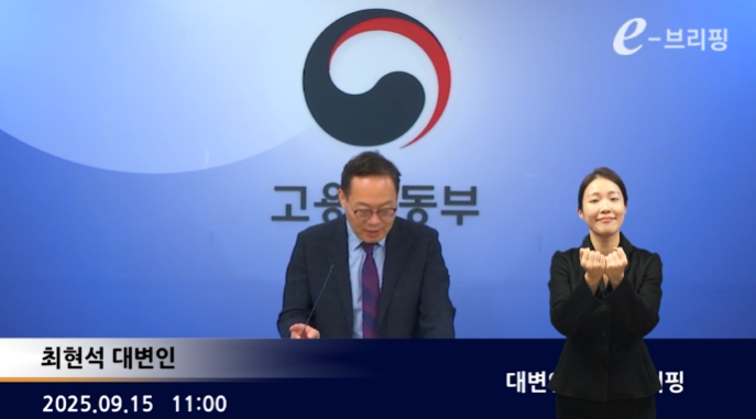  [고용노동부]대변인 정례 e-브리핑(25.09.15.) 썸네일