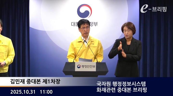 [행정안전부]국자원 행정정보시스템 화재관련 중대본 브리핑(25.10.31.) 썸네일