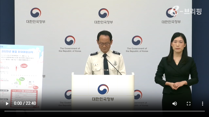 [소방청]2025 봄철 소방안전 대책 발표(25.03.11) 썸네일