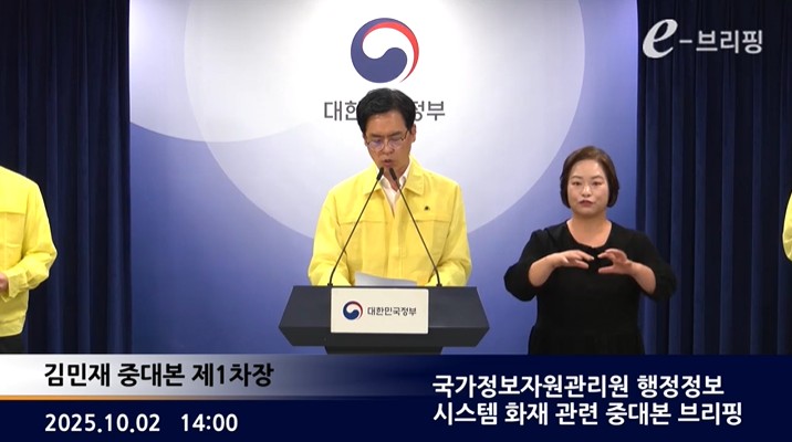 [행정안전부]국가정보자원관리원 행정정보 시스템 화재 관련 중대본 브리핑(25.10.02.) 썸네일