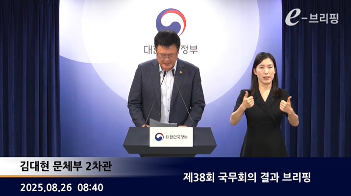 [국무조정실]제38회 국무회의 결과 브리핑(25.08.26.) 썸네일