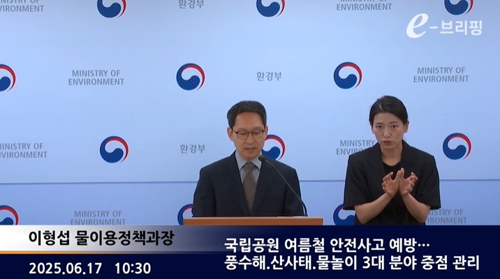  [환경부]국립공원 여름철 안전사고 예방… 풍수해.산사태.물놀이 3대 분야 중점 관리(25.06.17.) 썸네일