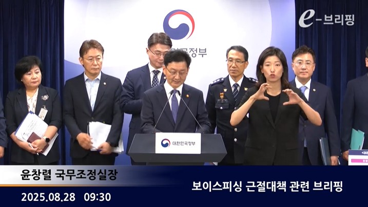 [국무총리실]보이스피싱 근절대책 관련 브리핑(25.08.28.) 썸네일