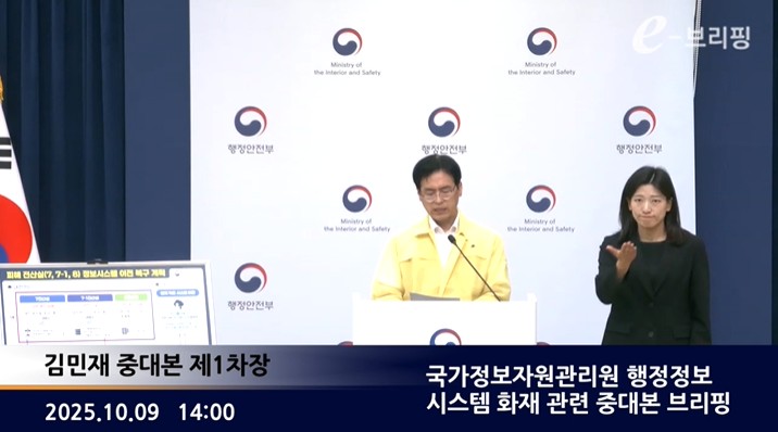 [행정안전부]국가정보자원관리원 행정정보 시스템 화재 관련 중대본 브리핑(25.10.09.) 썸네일