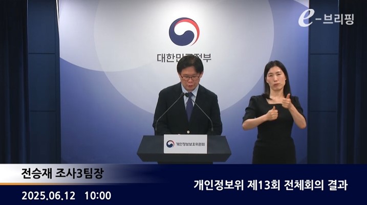 [개인정보보호위원회]개인정보위 제13회 전체회의 결과(25.06.12.) 썸네일
