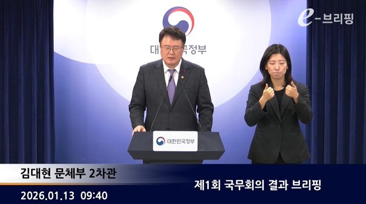 [정부대변인] 제1회 국무회의 결과 브리핑 (2026. 1. 13.) 썸네일
