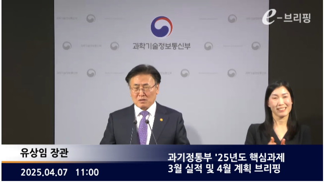 [과기정통부]과기정통부 '25년도 핵심과제 3월 실적 및 4월 계획 브리핑(25.04.08.) 썸네일