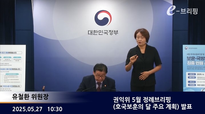 [국민권익위원회]권익위 5월 정례브리핑(호국보훈의 달 주요 계획) 발표(25.05.27.) 썸네일