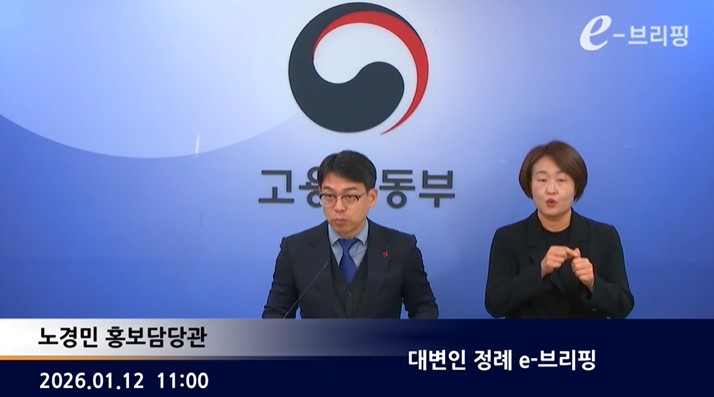 [고용노동부] 대변인 정례 e-브리핑 (2026. 1. 12.) 썸네일