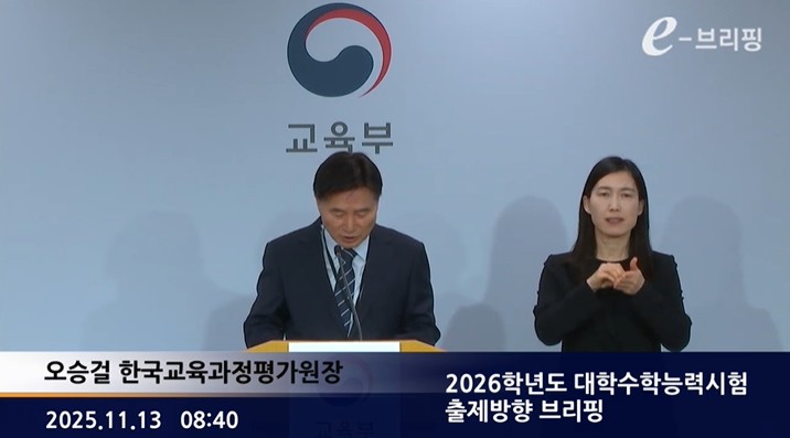 [교육부]2026학년도 대학수학능력시험 출제 기본 방향 브리핑(25.11.13.) 썸네일