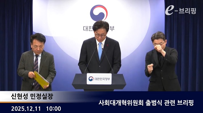 [국무총리실]사회대개혁위원회 출범식 관련 브리핑(25.12.11.) 썸네일