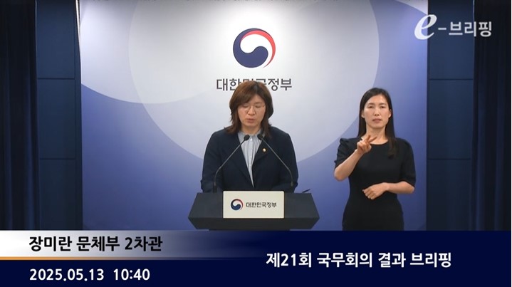 [국무조정실]제21회 국무회의 결과 브리핑(25.05.13.) 썸네일