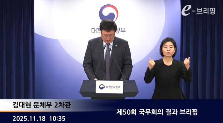[정부대변인]제50회 국무회의 결과 브리핑(25.11.18.) 썸네일