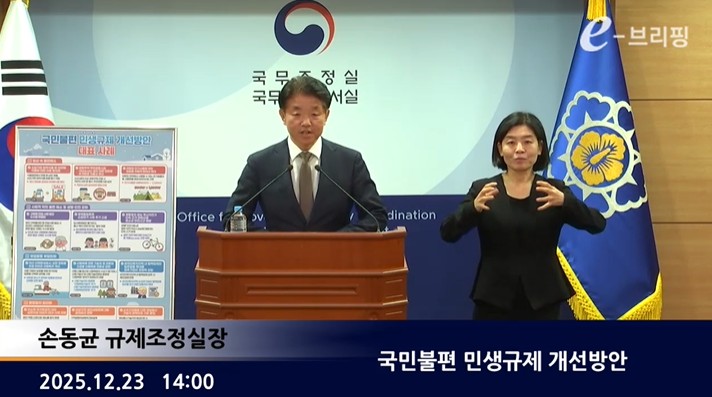 [국무조정실]국민불편 민생규제 개선방안(25.12.23.) 썸네일
