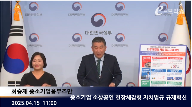 [중소벤처기업부]중소기업 소상공인 현장체감형 자치법규 규제혁신(25.04.15.) 썸네일