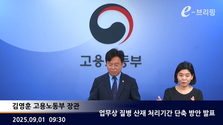 [고용노동부]업무상 질병 산재 처리기간 단축 방안 발표(25.09.01.) 썸네일