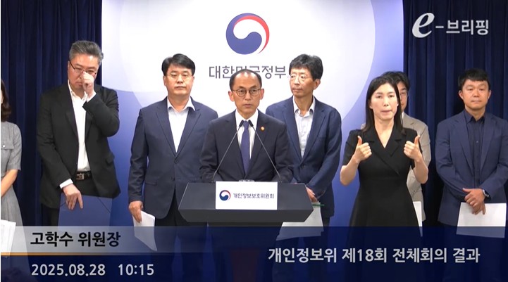 [개인정보보호위원회]개인정보위 제18회 전체회의 결과(25.08.28.) 썸네일