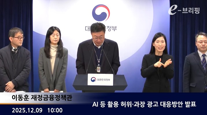 [국무총리실]AI 등 활용 허위·과장 광고 대응방안 발표(25.12.09.) 썸네일