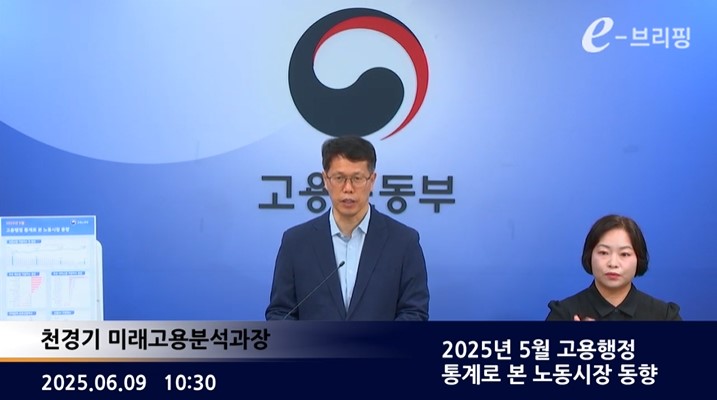  [고용노동부]2025년 5월 고용행정 통계로 본 노동시장 동향(25.06.09.) 썸네일