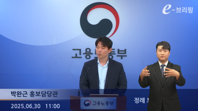 [고용노동부]정례 e-브리핑(25.06.30.) 썸네일