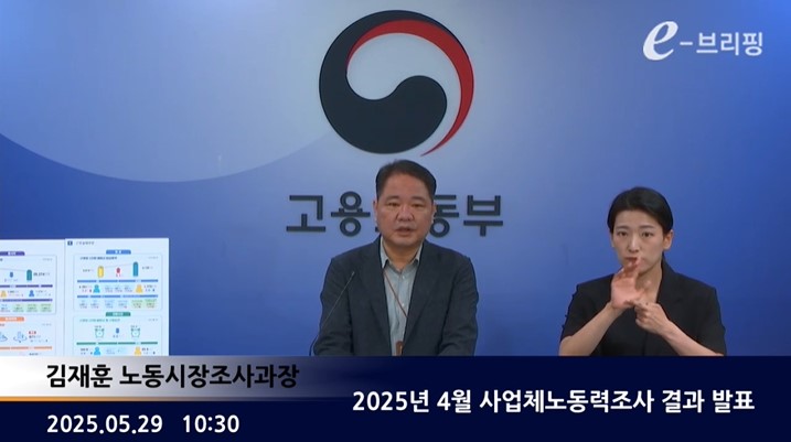 [고용노동부]2025년 4월 사업체노동력조사 결과 발표(25.05.29.) 썸네일