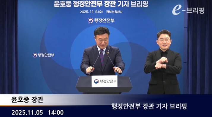 [행정안전부]행정안전부 장관 기자 브리핑(25.11.05.) 썸네일