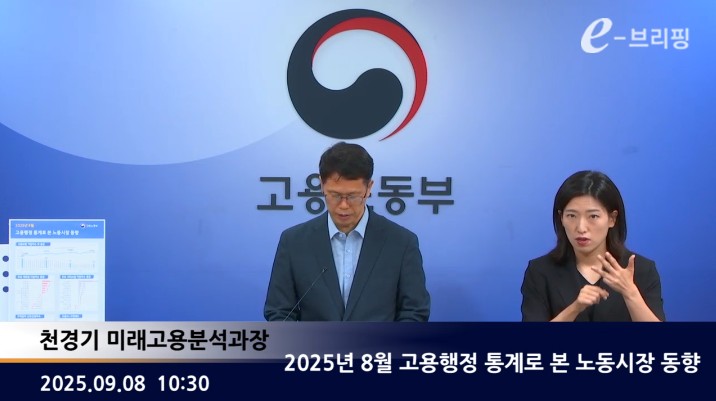 [고용노동부]2025년 8월 고용행정 통계로 본 노동시장 동향(25.09.08.) 썸네일