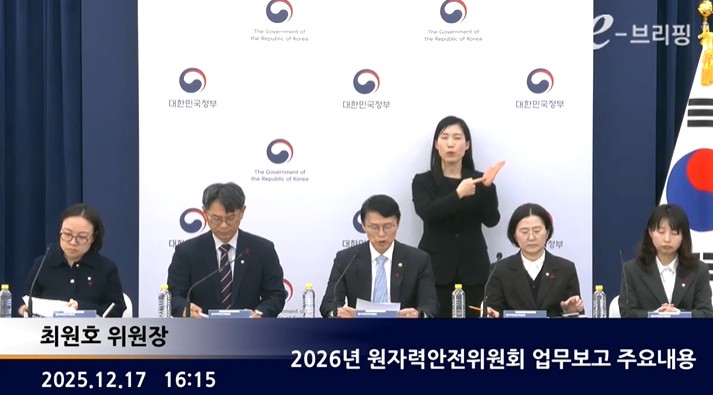 [원자력안전위원회]2026년 원자력안전위원회 업무보고 주요내용(25.12.17.) 썸네일